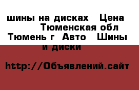 шины на дисках › Цена ­ 8 000 - Тюменская обл., Тюмень г. Авто » Шины и диски   